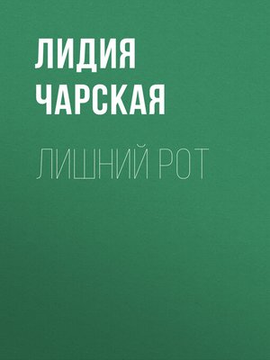 cover image of Лишний рот